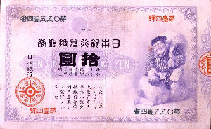 日本銀行兌換銀券十円券（大黒札）